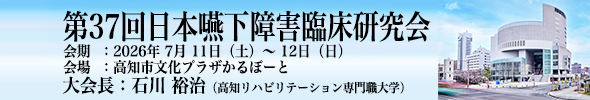 第37回日本嚥下障害臨床研究会